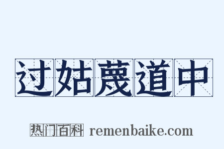 过姑蔑道中是什么意思的图片